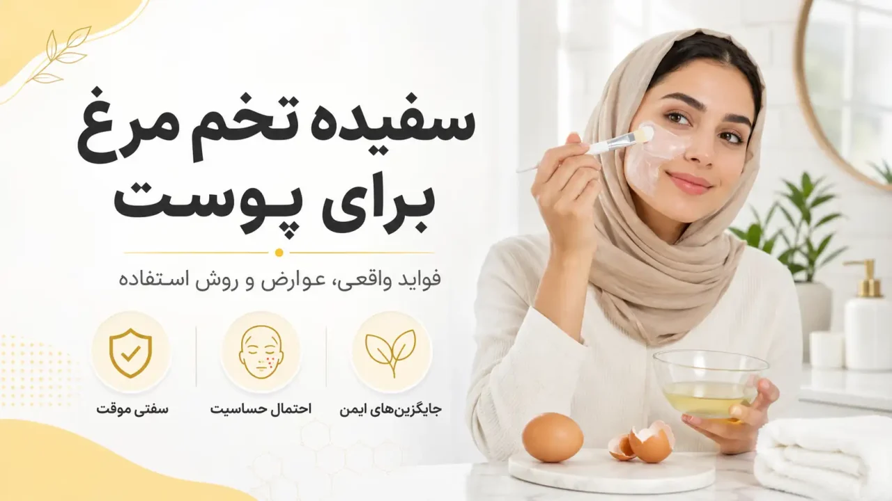 سفیده تخم مرغ برای پوست؛ فواید واقعی، عوارض و روش استفاده