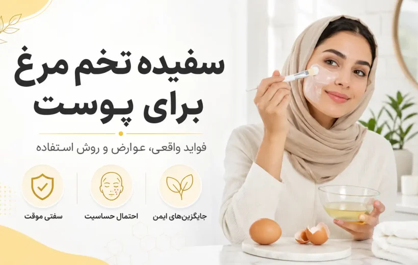 سفیده تخم مرغ برای پوست؛ فواید واقعی، عوارض و روش استفاده