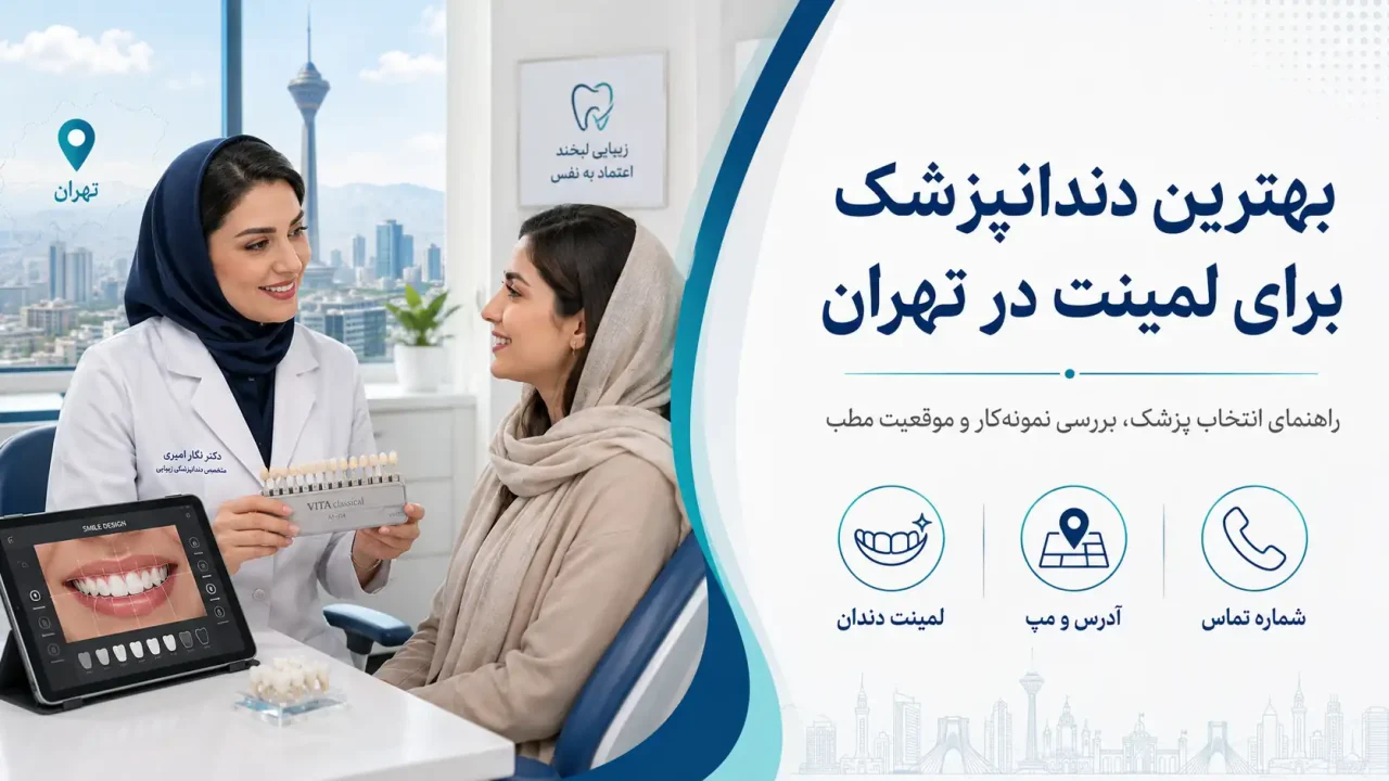 بهترین دندانپزشک برای لمینت در تهران؛ معرفی ۸ پزشک با آدرس، شماره و نقشه