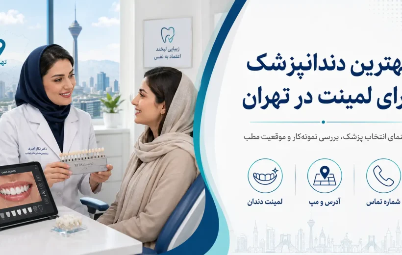 بهترین دندانپزشک برای لمینت در تهران؛ معرفی ۸ پزشک با آدرس، شماره و نقشه