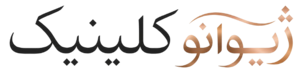 ژیوانو کلینیک مجله زیبایی و سلامت