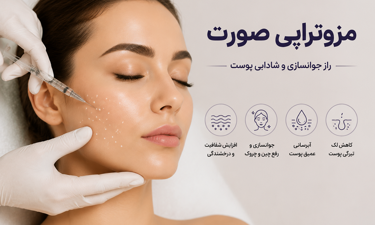 مزوتراپی صورت چیست؟ بررسی کاربردها، مزایا، عوارض و هزینه جوانسازی پوست با مزوتراپی