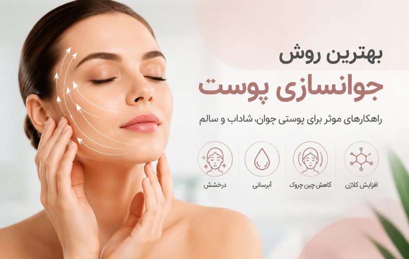 بهترین روش جوانسازی پوست چیست؟ معرفی مؤثرترین روش‌ها برای داشتن پوستی شاداب و جوان