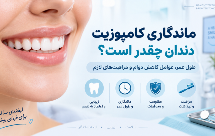 ماندگاری کامپوزیت دندان چقدر است؟ بررسی طول عمر، عوامل کاهش دوام و مراقبت‌های لازم