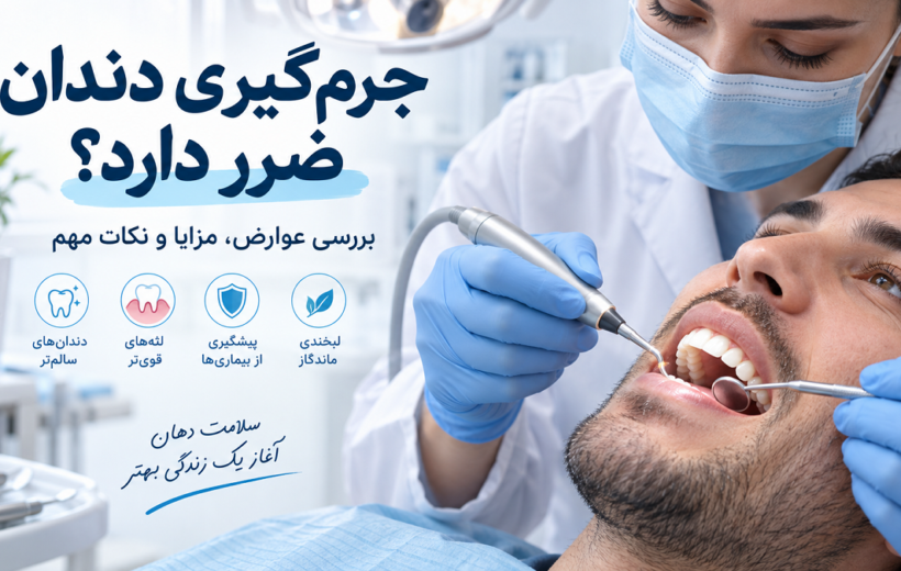 جرم گیری دندان ضرر دارد؟ بررسی عوارض، مزایا و نکات مهم قبل از انجام
