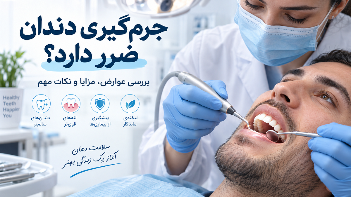 جرم گیری دندان ضرر دارد؟ بررسی عوارض، مزایا و نکات مهم قبل از انجام