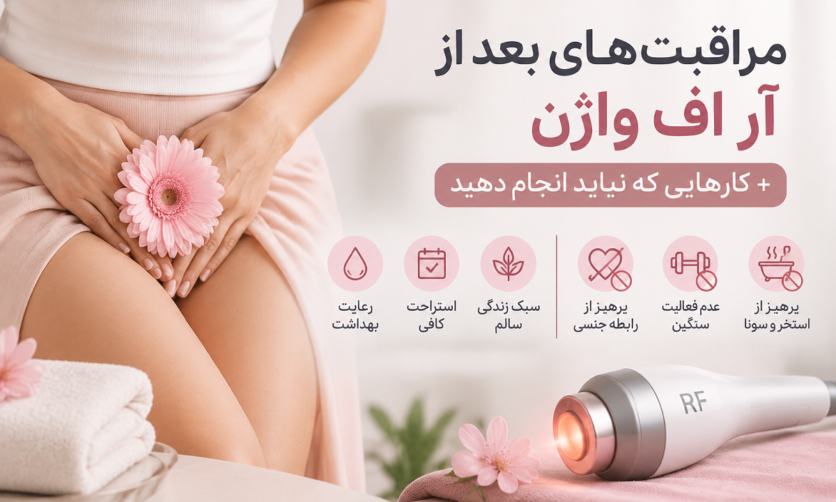 مراقبت‌های بعد از آر اف واژن + کارهایی که نباید انجام دهید