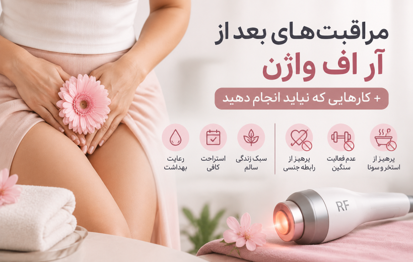 مراقبت‌های بعد از آر اف واژن + کارهایی که نباید انجام دهید