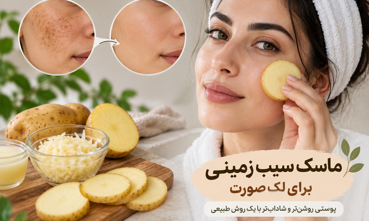 ماسک سیب زمینی برای لک صورت؛ روش تهیه و تاثیر آن بر روشن شدن پوست