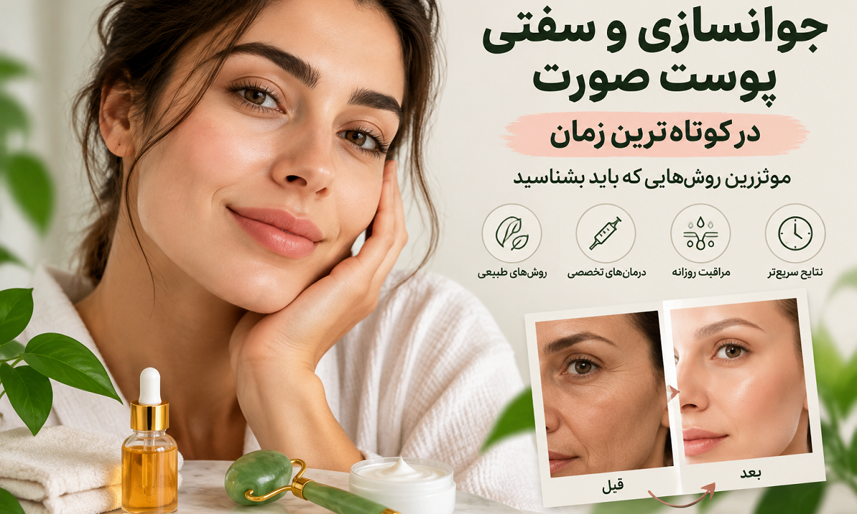 جوانسازی و سفتی پوست صورت در کوتاه‌ترین زمان؛ موثرترین روش‌هایی که باید بشناسید