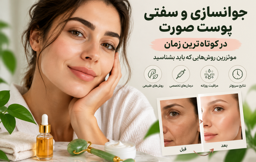جوانسازی و سفتی پوست صورت در کوتاه‌ترین زمان؛ موثرترین روش‌هایی که باید بشناسید