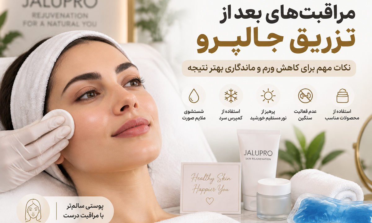 بعد ازتزریق جالپرو صورت را بشوییم یا نه؟ پاسخ به مهم‌ترین سوالات مراقبتی