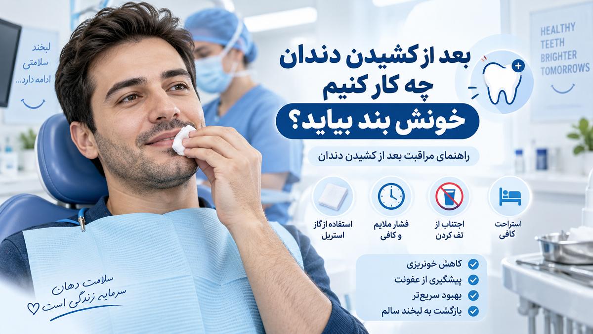 بعد از کشیدن دندان چه کار کنیم خونش بند بیاید؟ راهنمای کامل مراقبت بعد از کشیدن دندان