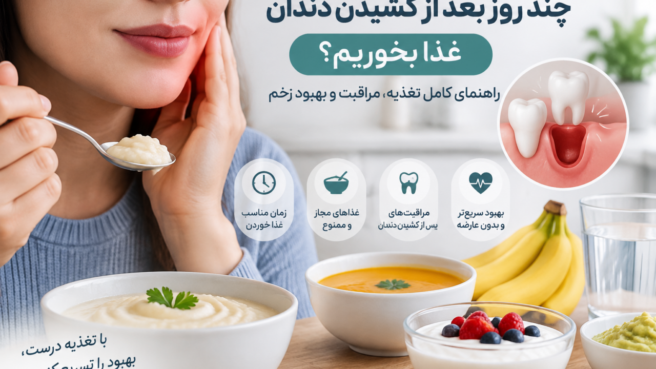 چند روز بعد از کشیدن دندان غذا بخوریم؟ راهنمای کامل تغذیه، مراقبت و بهبود زخم