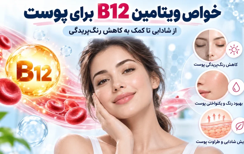 خواص ویتامین B12 برای پوست؛ از شادابی تا کمک به کاهش رنگ‌پریدگی