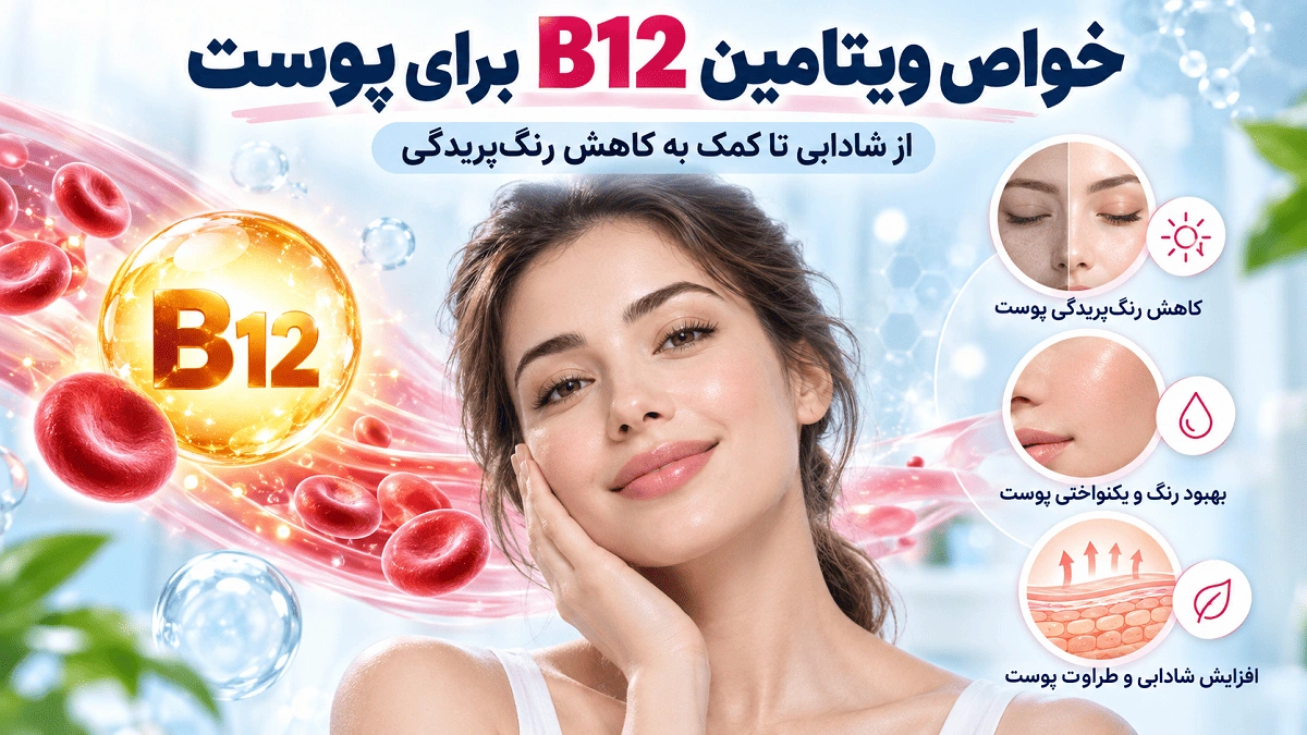 خواص ویتامین B12 برای پوست؛ از شادابی تا کمک به کاهش رنگ‌پریدگی