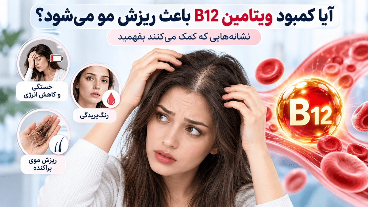 ریزش مو از کمبود B12 است یا نه؟ نشانه‌هایی که کمک می‌کنند بفهمید
