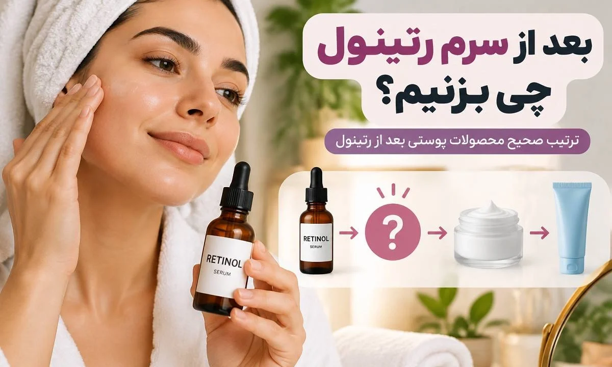 بعد از سرم رتینول چی بزنیم؟ ترتیب صحیح محصولات پوستی بعد از رتینول