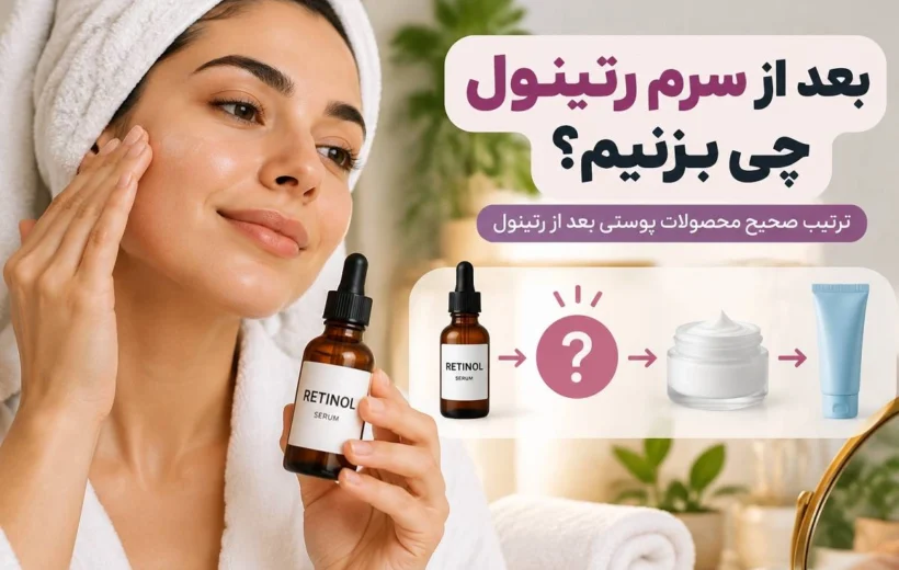 بعد از سرم رتینول چی بزنیم؟ ترتیب صحیح محصولات پوستی بعد از رتینول